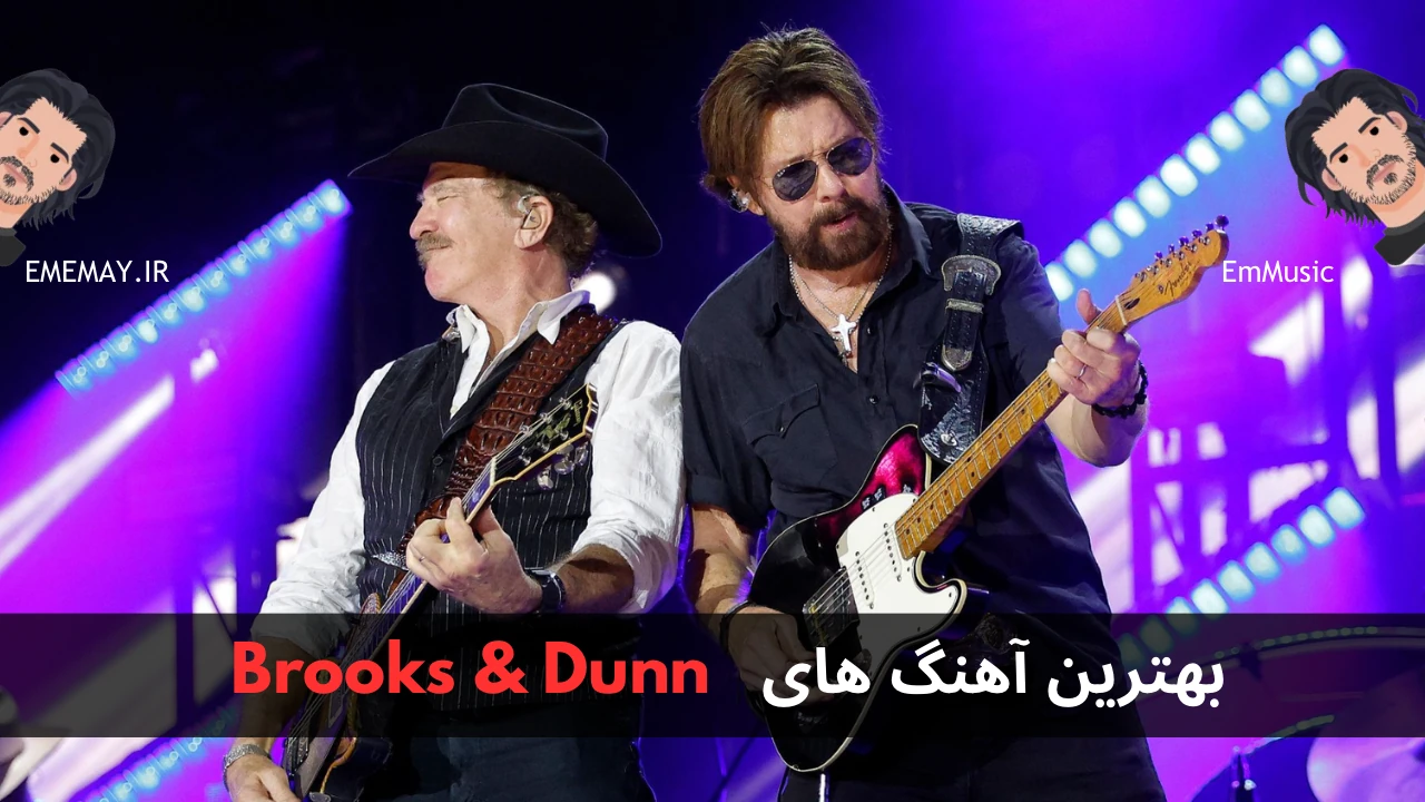 بهترین آهنگ های Brooks & Dunn