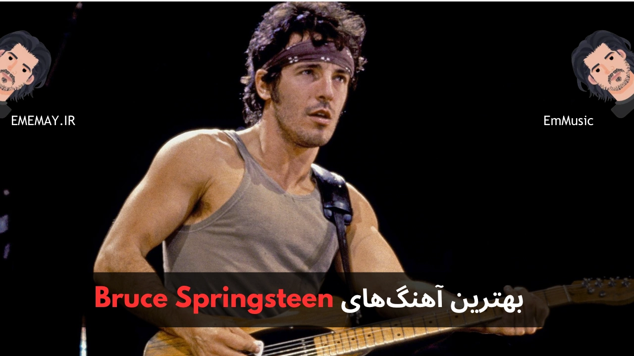 بهترین آهنگ های Bruce Springsteen