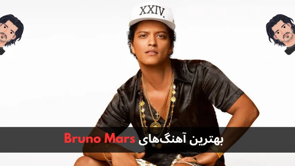 بهترین آهنگ های Bruno Mars