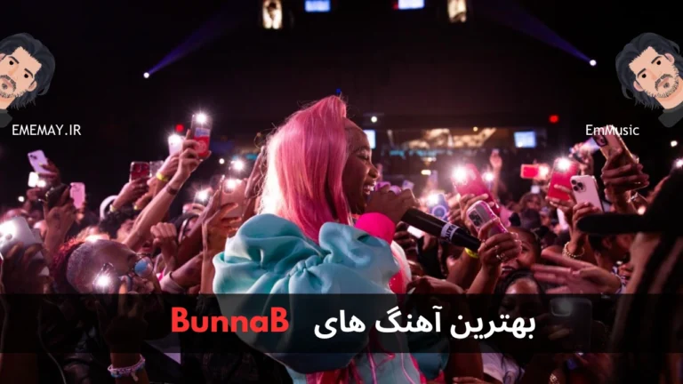 بهترین آهنگ های BunnaB