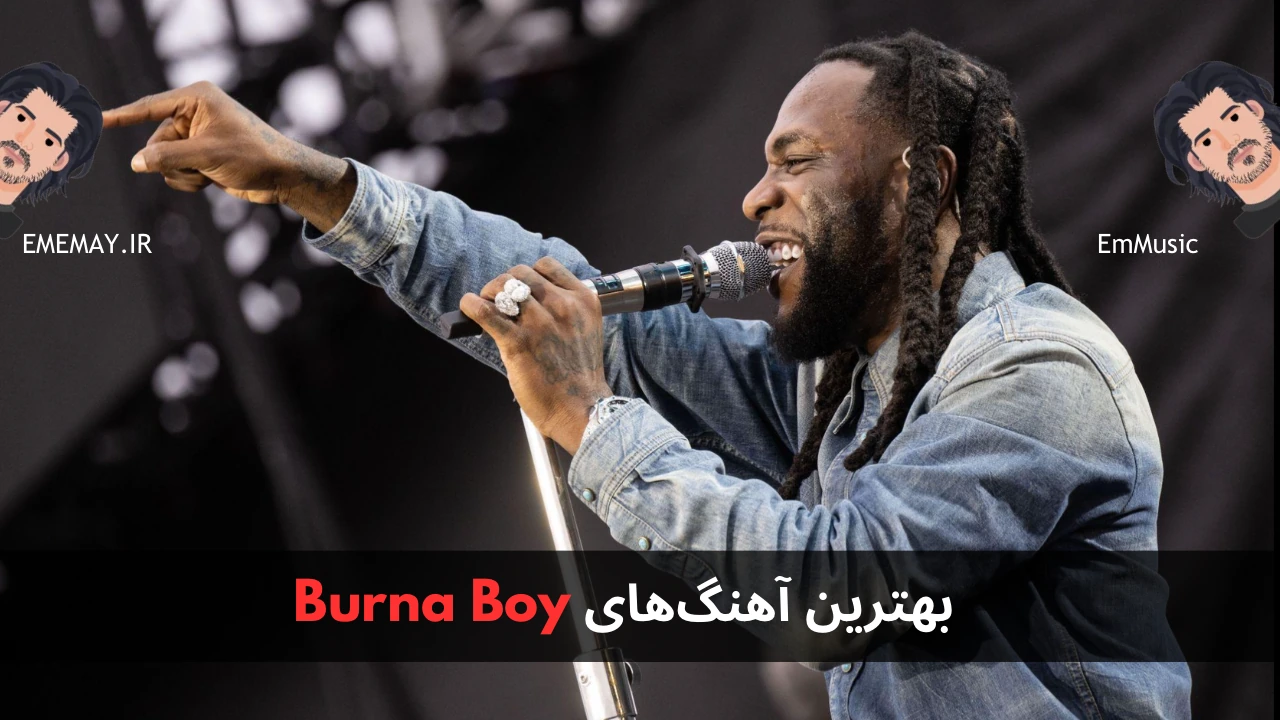 بهترین آهنگ های Burna Boy