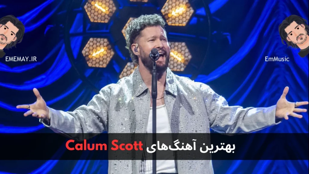 بهترین آهنگ های Calum Scott