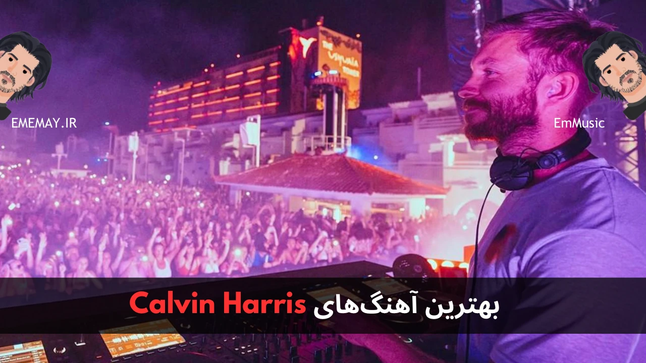 بهترین آهنگ های Calvin Harris