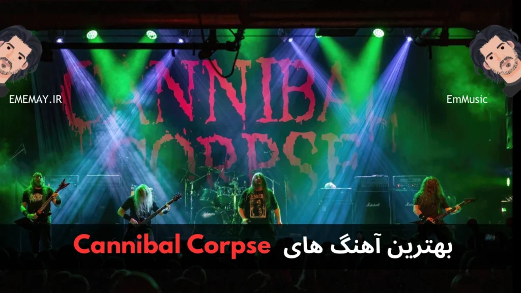 بهترین آهنگ های Cannibal Corpse