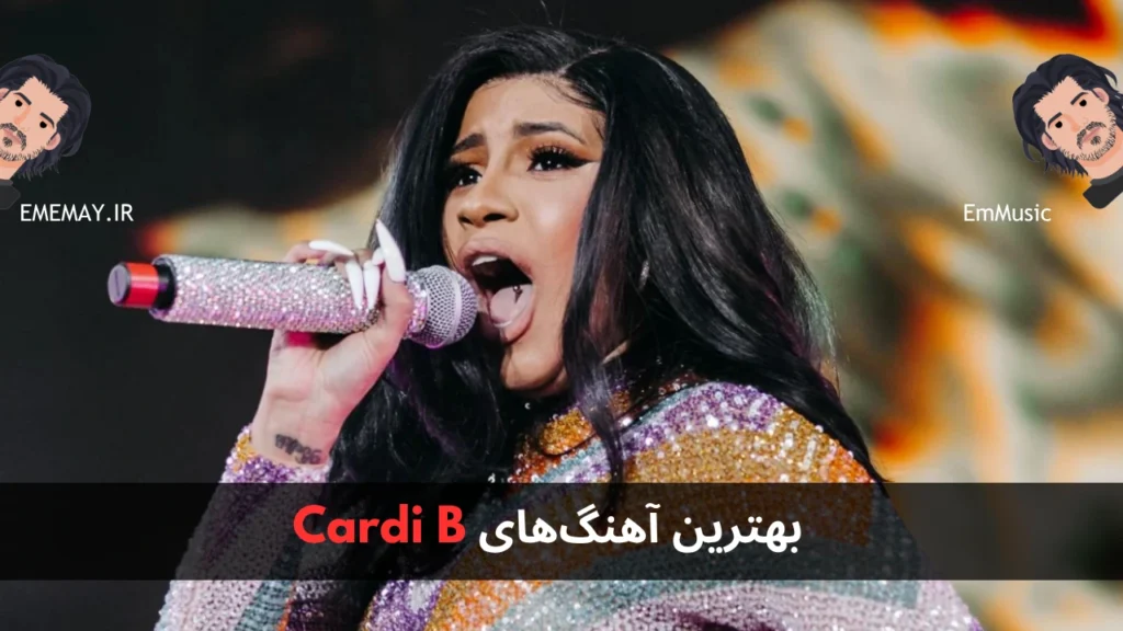 بهترین آهنگ های Cardi B