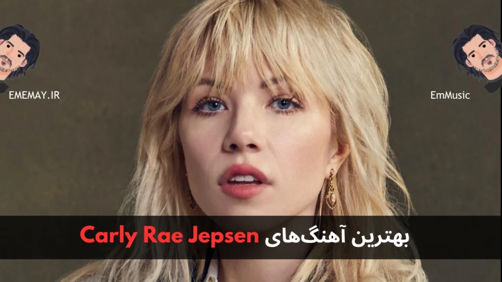 بهترین آهنگ های Carly Rae Jepsen