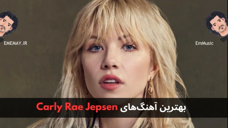 بهترین آهنگ های Carly Rae Jepsen