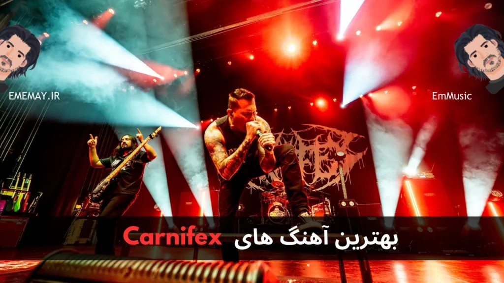 بهترین آهنگ های Carnifex