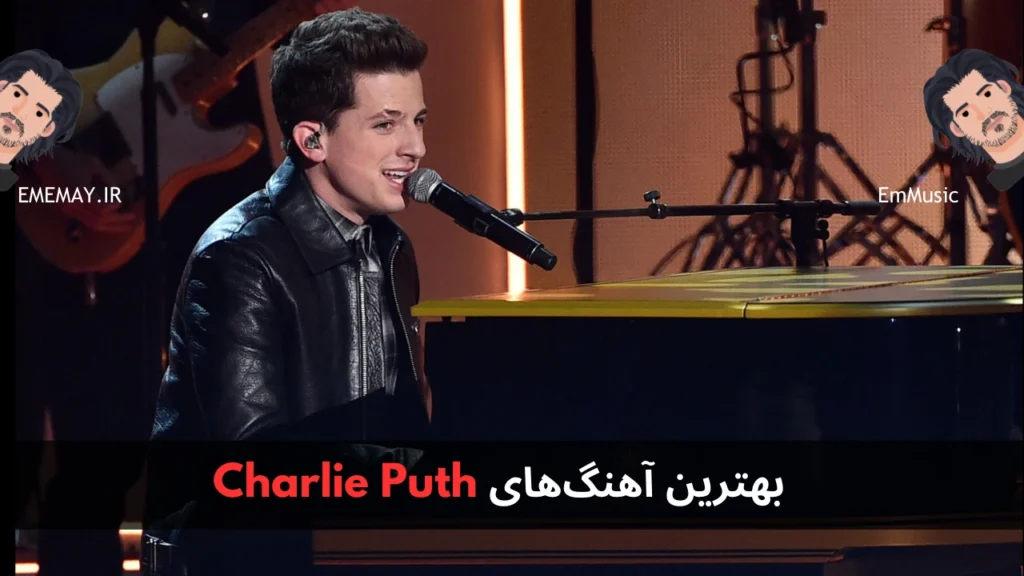بهترین آهنگ های Charlie Puth