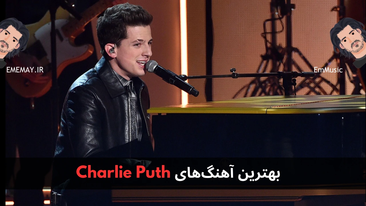 بهترین آهنگ های Charlie Puth