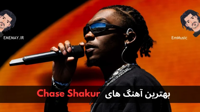 بهترین آهنگ های Chase Shakur