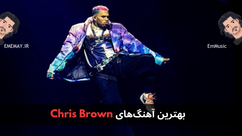 بهترین آهنگ های Chris Brown