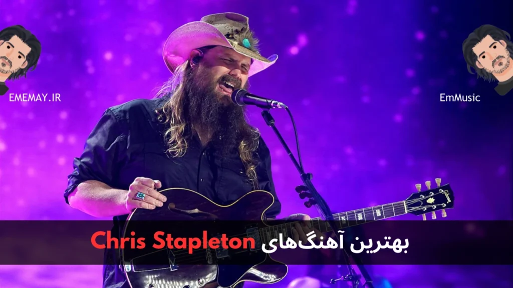 بهترین آهنگ های Chris Stapleton