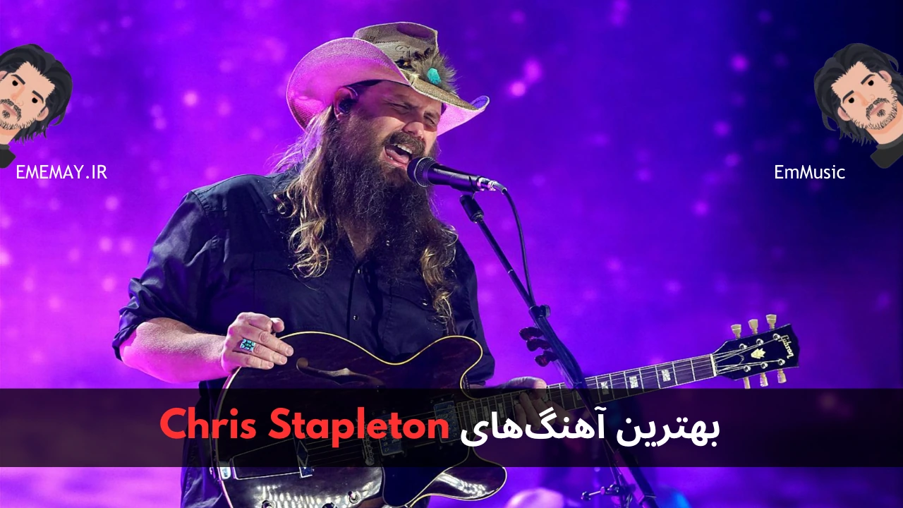 بهترین آهنگ های Chris Stapleton