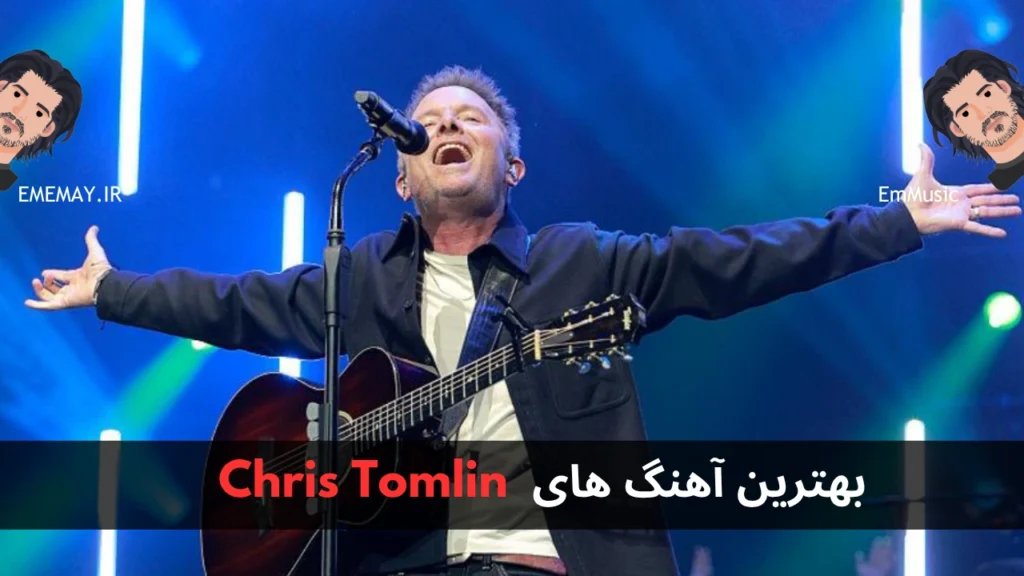 بهترین آهنگ های Chris Tomlin