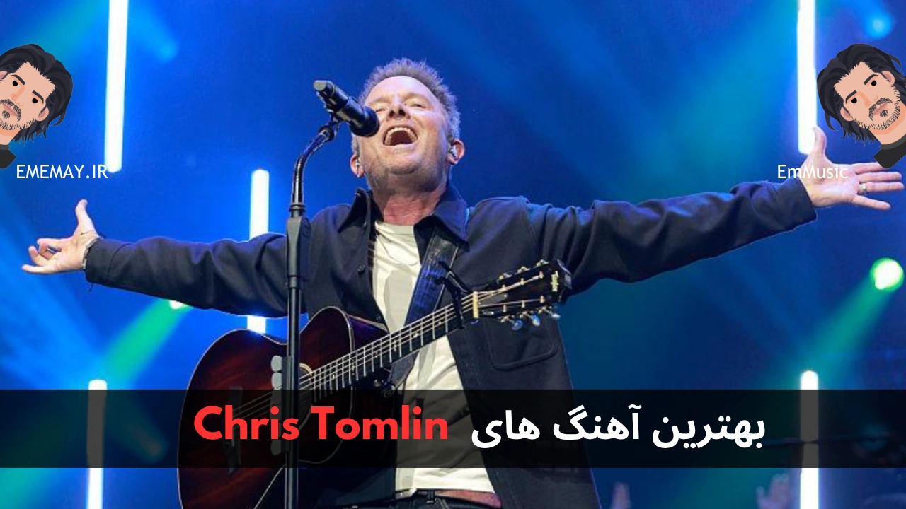 بهترین آهنگ های Chris Tomlin