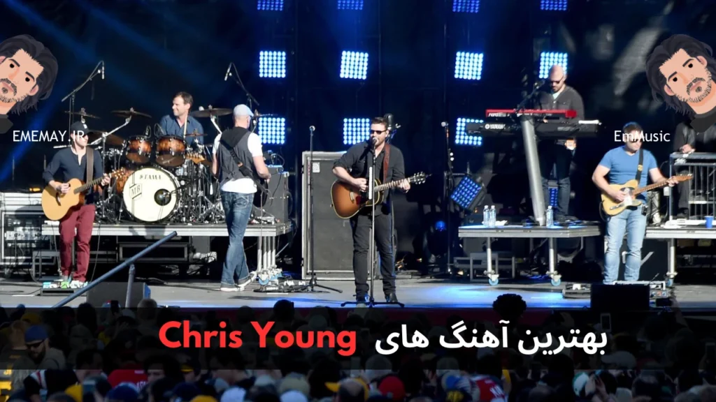 بهترین آهنگ های Chris Young