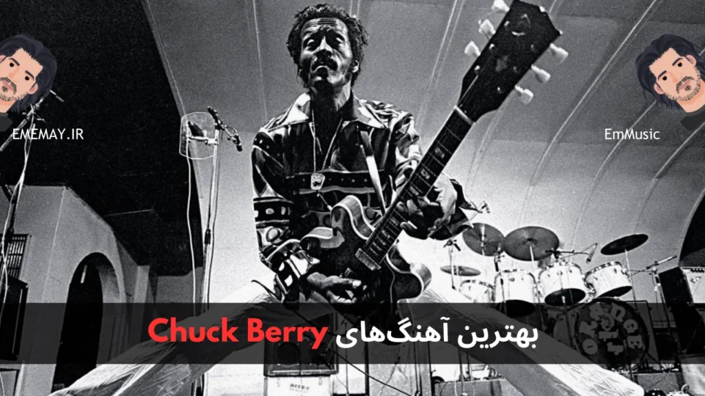 بهترین آهنگ های Chuck Berry
