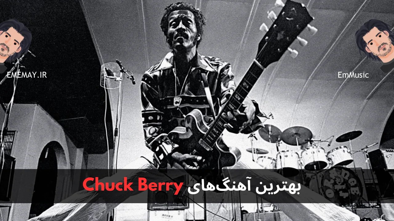 بهترین آهنگ های Chuck Berry