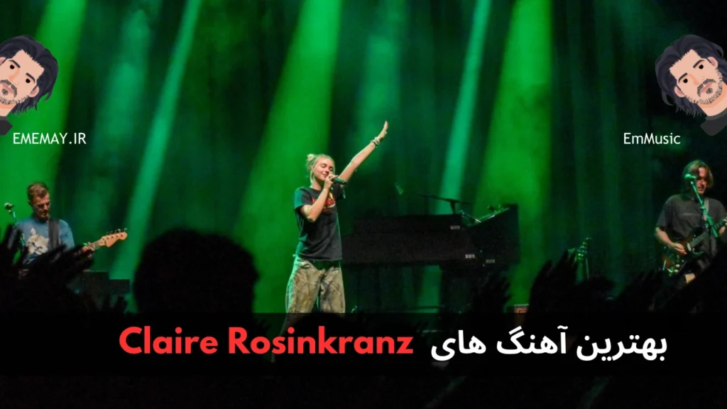 بهترین آهنگ های Claire Rosinkranz