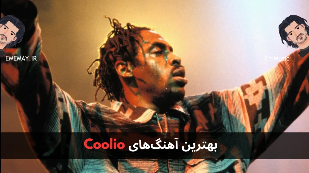 بهترین آهنگ های Coolio