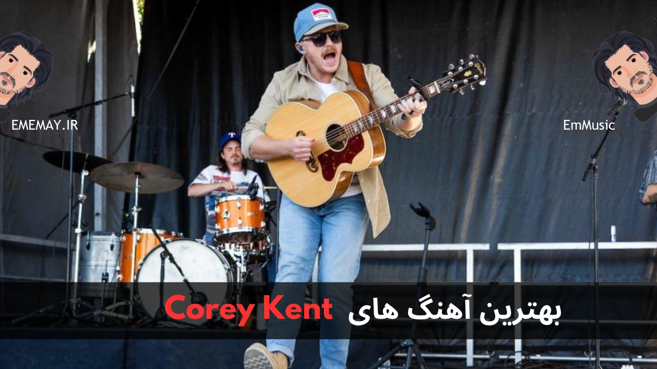 بهترین آهنگ های Corey Kent