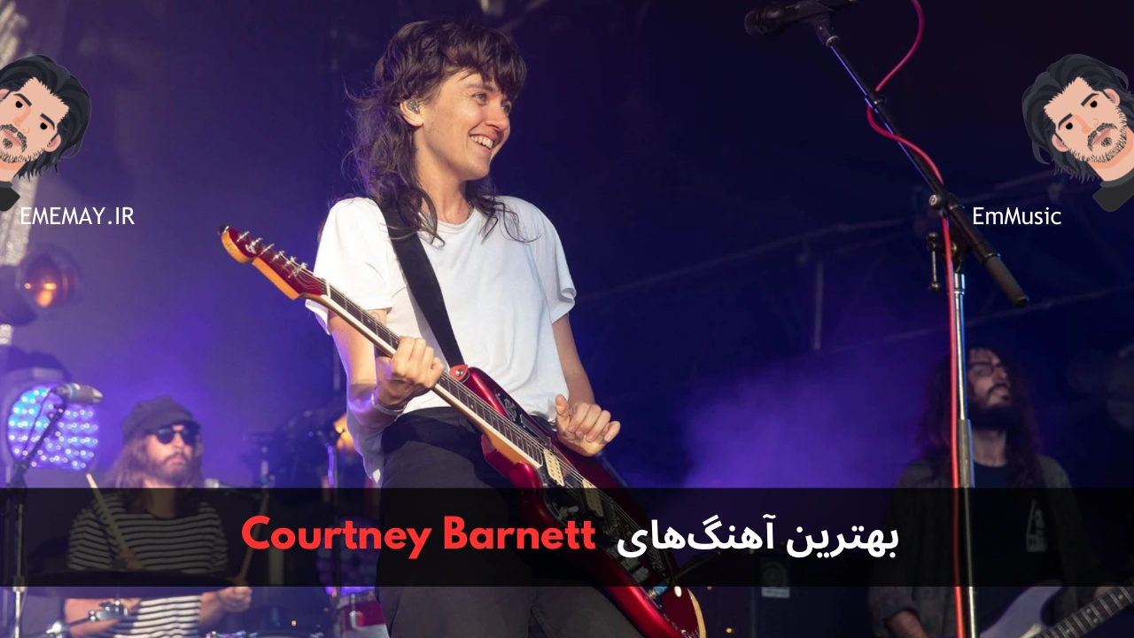 بهترین آهنگ های Courtney Barnett