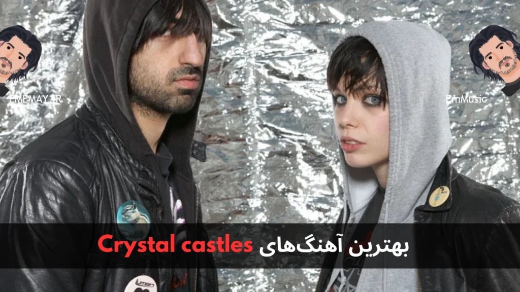 بهترین آهنگ های Crystal castles