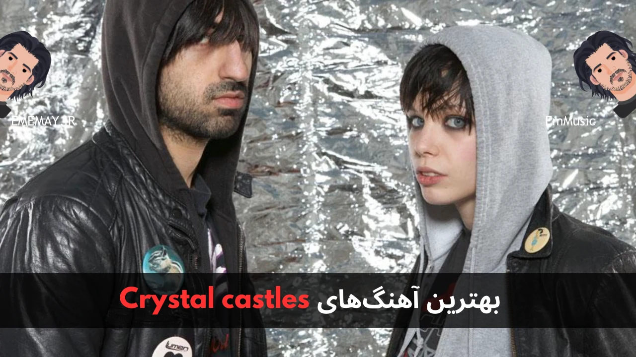 بهترین آهنگ های Crystal castles