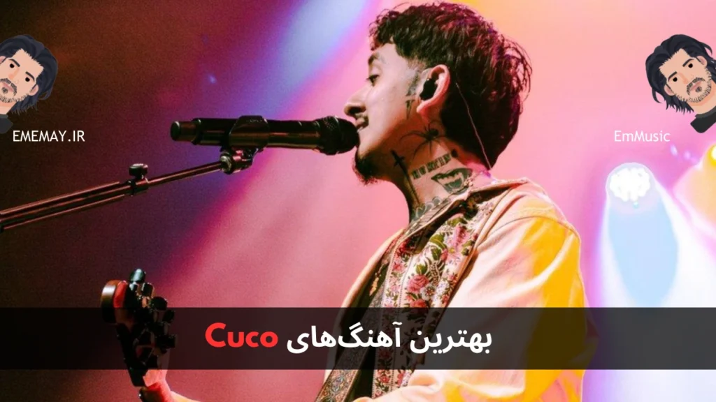 بهترین آهنگ های Cuco