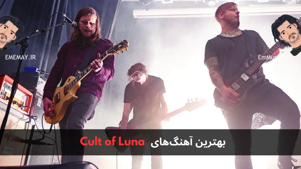 بهترین آهنگ های Cult of Luna