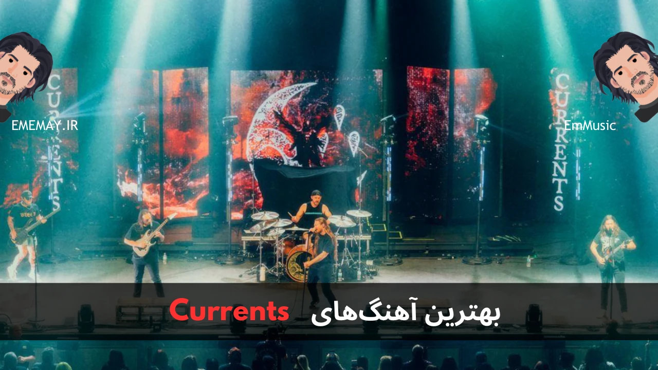 بهترین آهنگ های Currents
