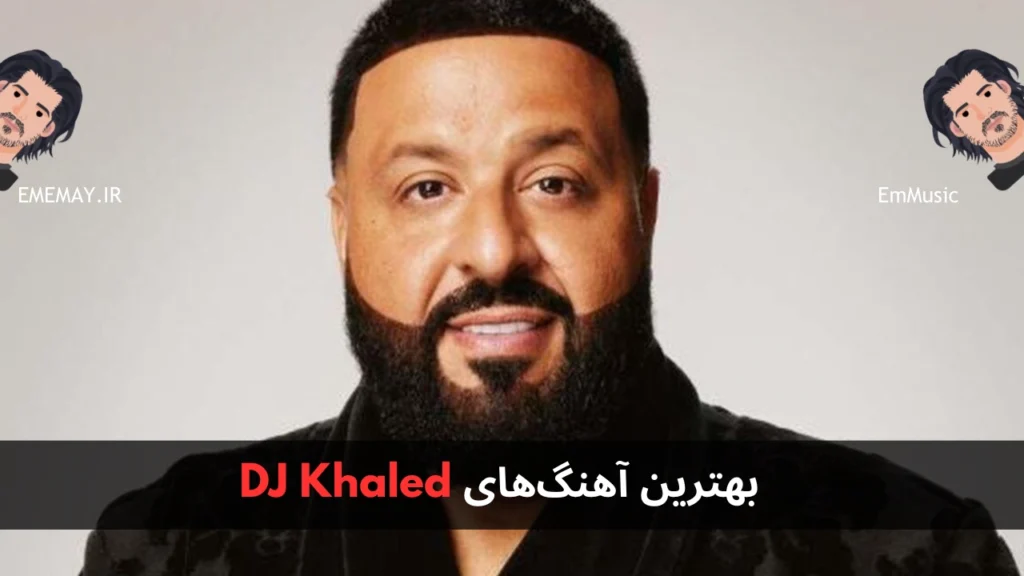 بهترین آهنگ های DJ Khaled