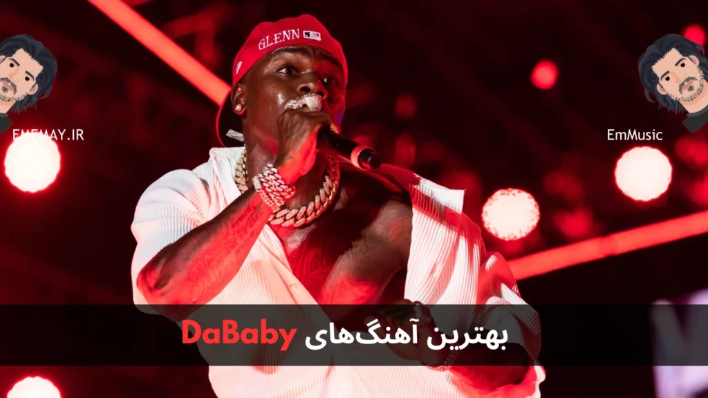 بهترین آهنگ های DaBaby