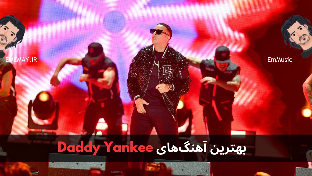 بهترین آهنگ های Daddy Yankee