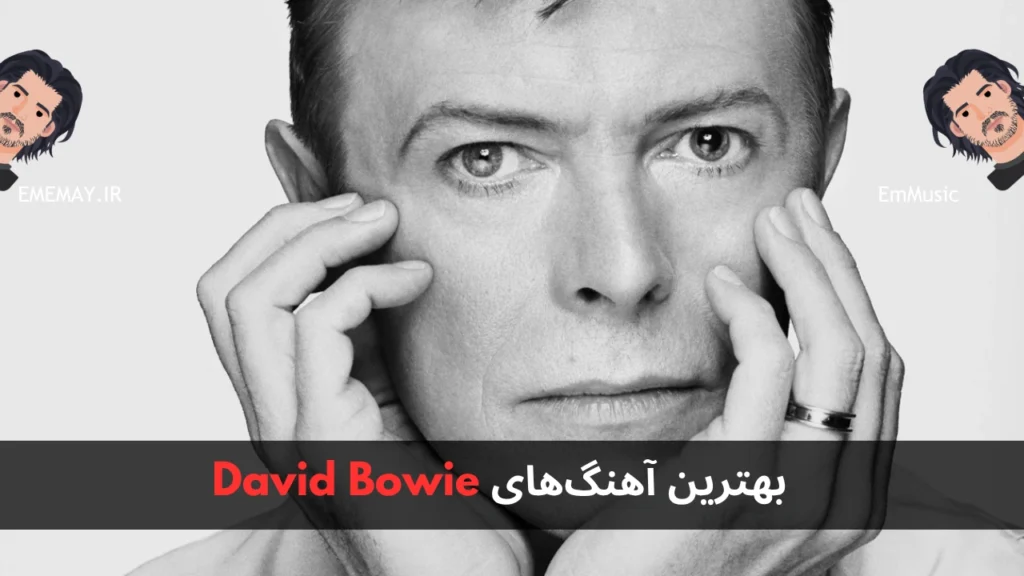 بهترین آهنگ های David Bowie