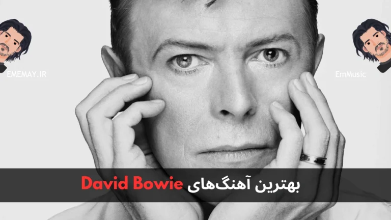 بهترین آهنگ های David Bowie