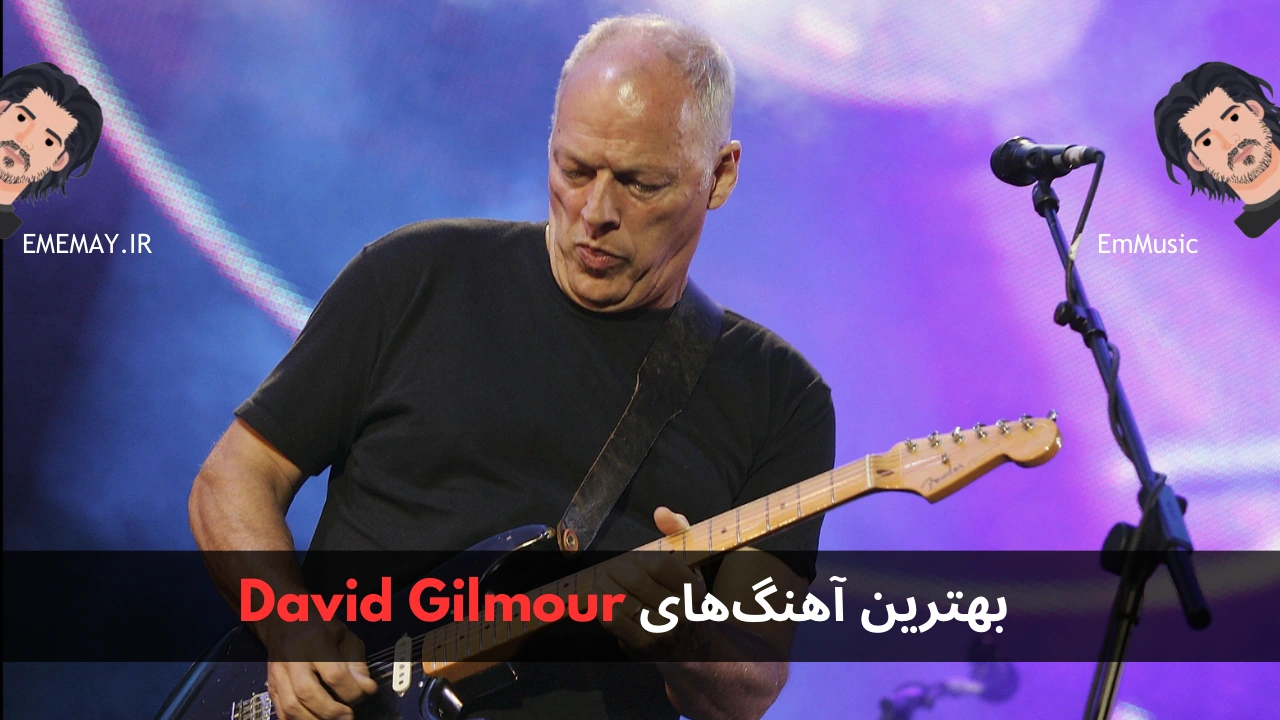 بهترین آهنگ های David Gilmour