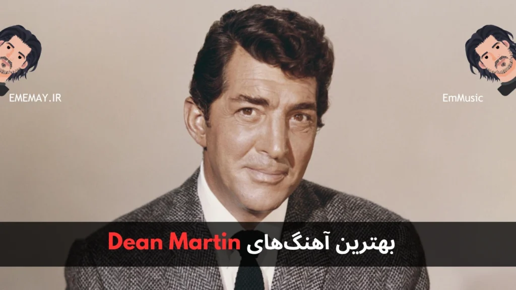 بهترین آهنگ های Dean Martin