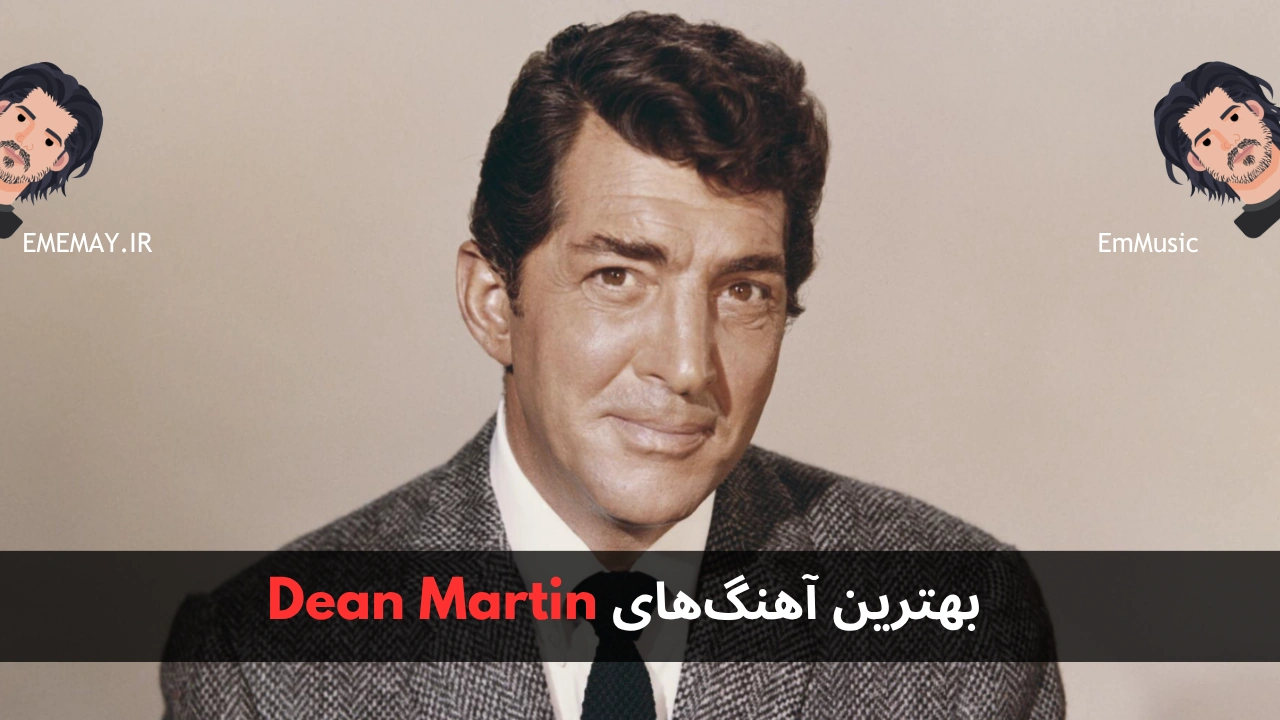 بهترین آهنگ های Dean Martin