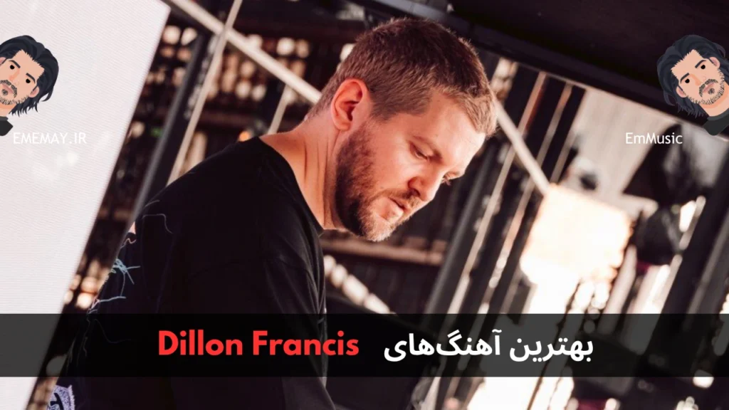 بهترین آهنگ های Dillon Francis