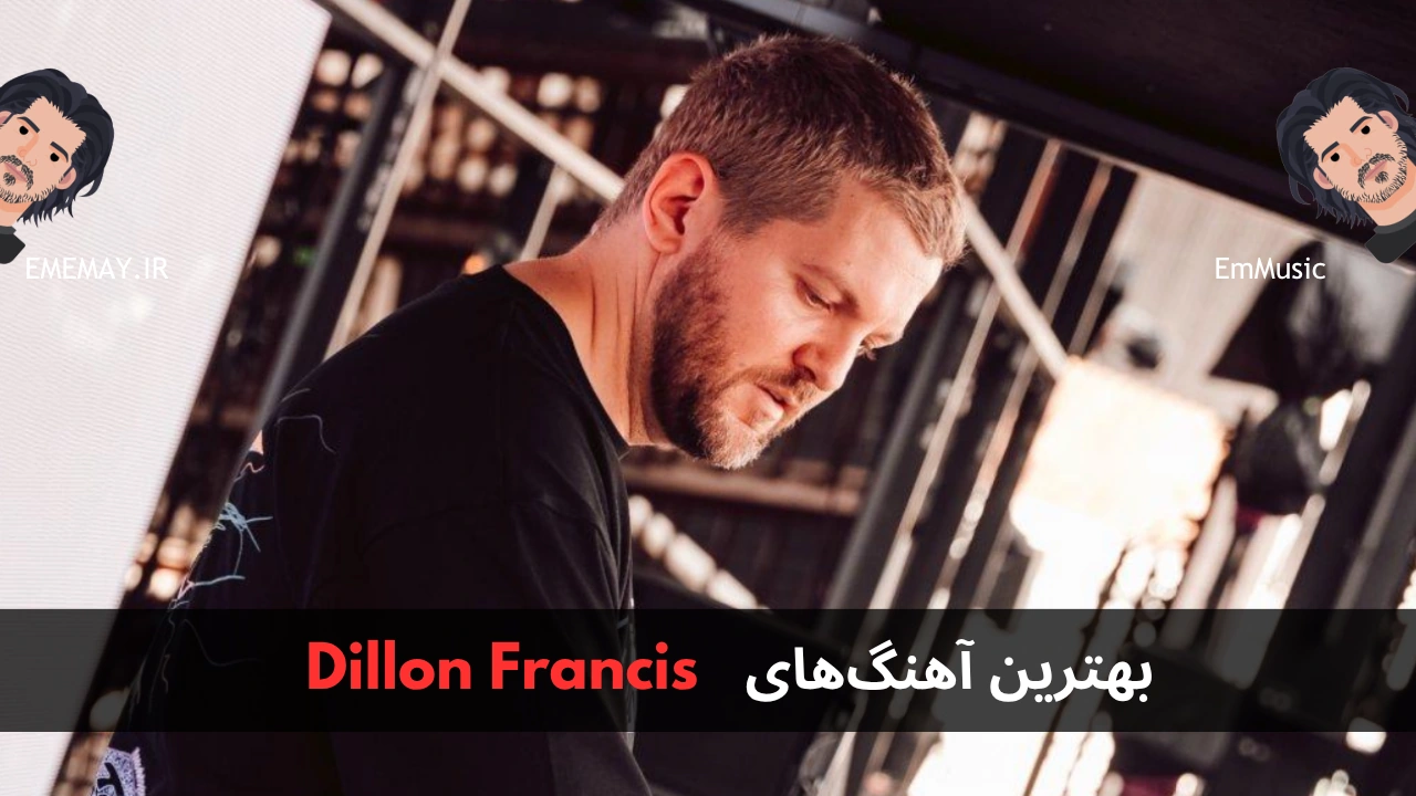 بهترین آهنگ های Dillon Francis