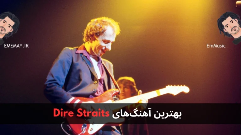 بهترین آهنگ های Dire Straits