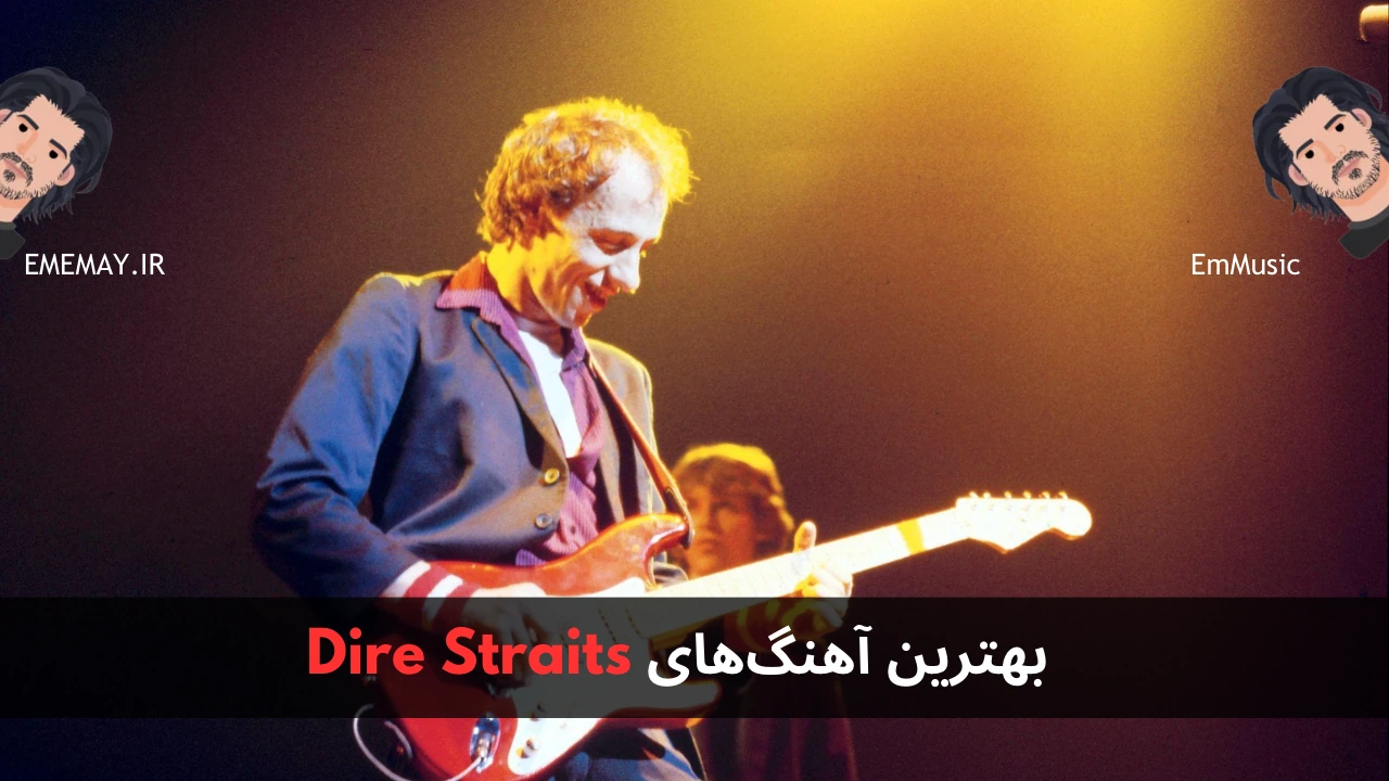 بهترین آهنگ های Dire Straits