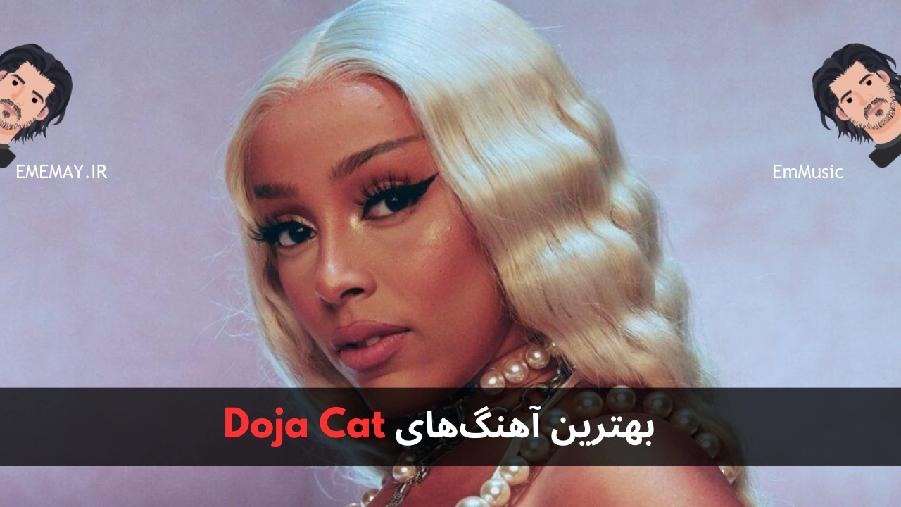 بهترین آهنگ های Doja Cat