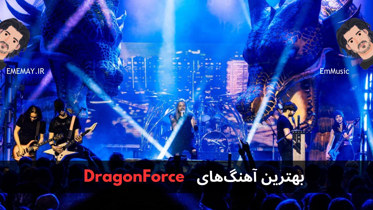 بهترین آهنگ های DragonForce