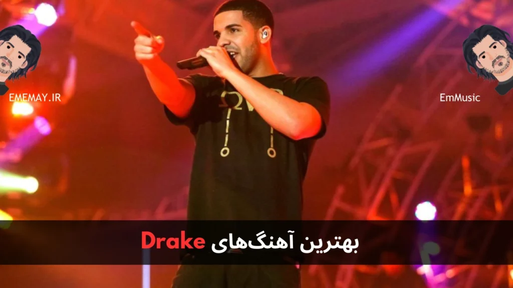 بهترین آهنگ های Drake
