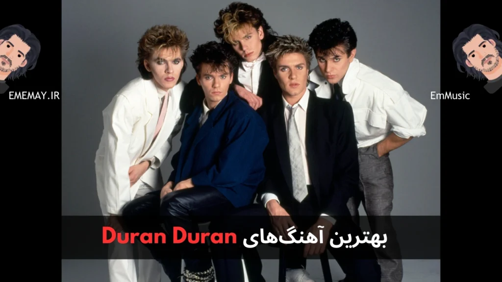بهترین آهنگ های Duran Duran