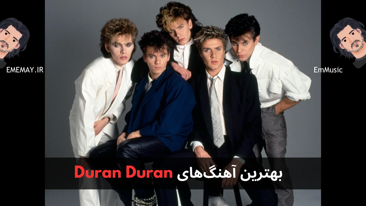 بهترین آهنگ های Duran Duran