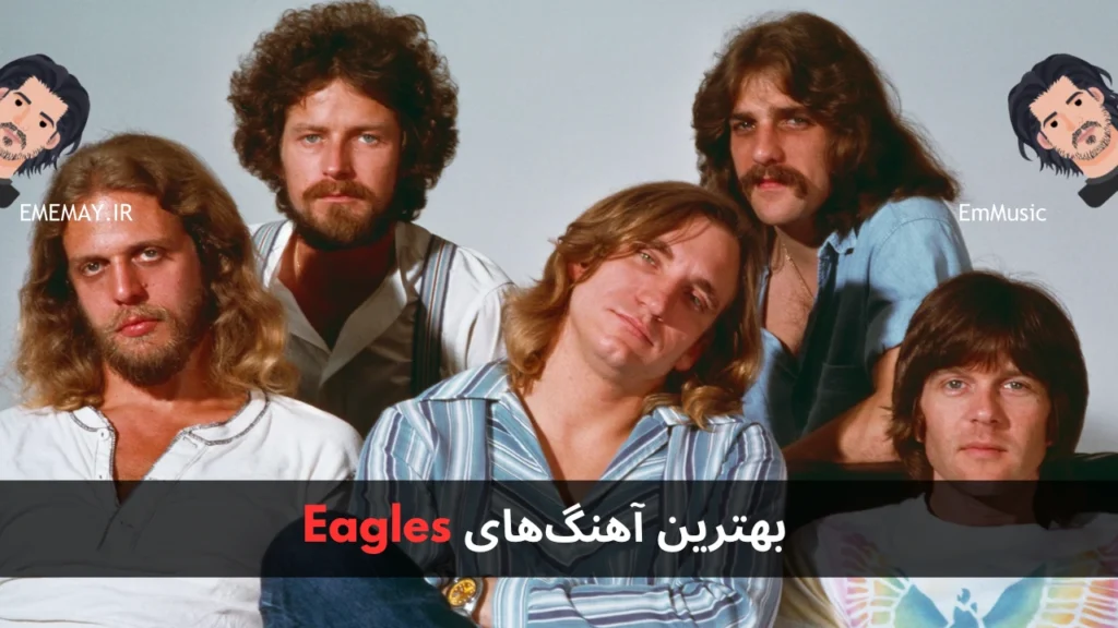 بهترین آهنگ های Eagles